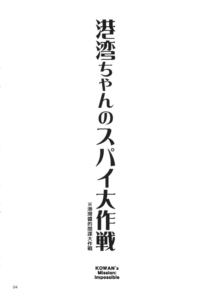 甚六绅士漫画本子:港湾ちゃんのスパイ大作戦
