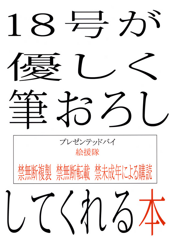 酒呑童子里番库h本子之18号が優しく筆おろししてくれる本