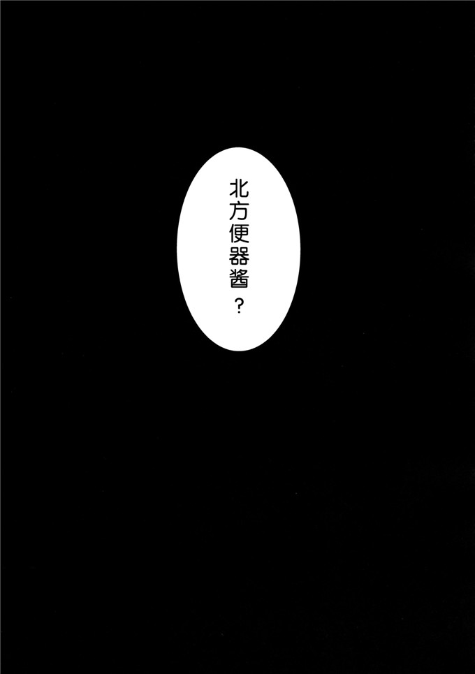ハカノシンシ里番漫画本子之北方棲姫ちゃんの処女を奪って幸せにする話