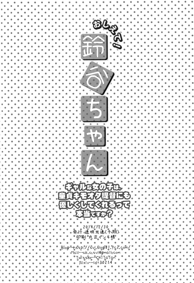 千翔里番库绅士邪恶少女漫画本子之おしえて!鈴谷ちゃん～ギャルな女の子は童貞キモオタ提督にも優しくしてくれるって本当ですか～