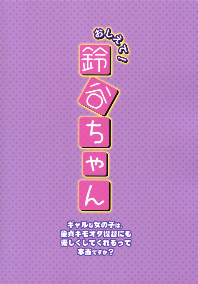 千翔里番库绅士邪恶少女漫画本子之おしえて!鈴谷ちゃん～ギャルな女の子は童貞キモオタ提督にも優しくしてくれるって本当ですか～