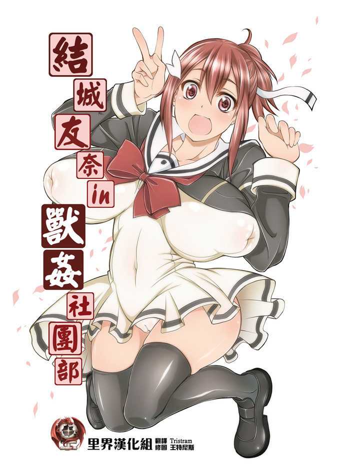 (天漸雅)肉番結城友奈は獣姦であるh本子