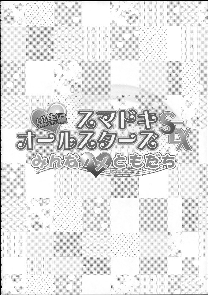 前島龍肉番少女漫画h本子：総集編 スマドキオールスターズ -みんなハメともだち