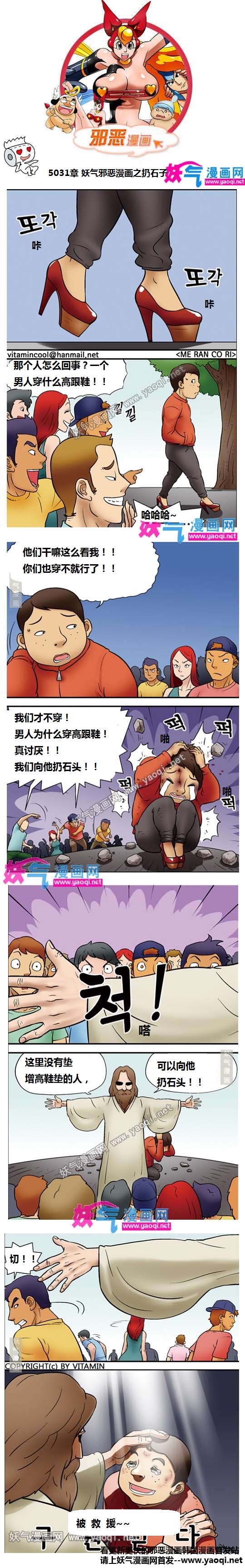 邪恶漫画之扔石子