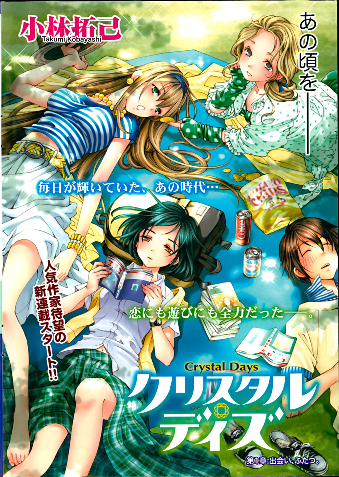 小林拓己本子库邪恶少女漫画h本子之クリスタルデイズ第1-7話