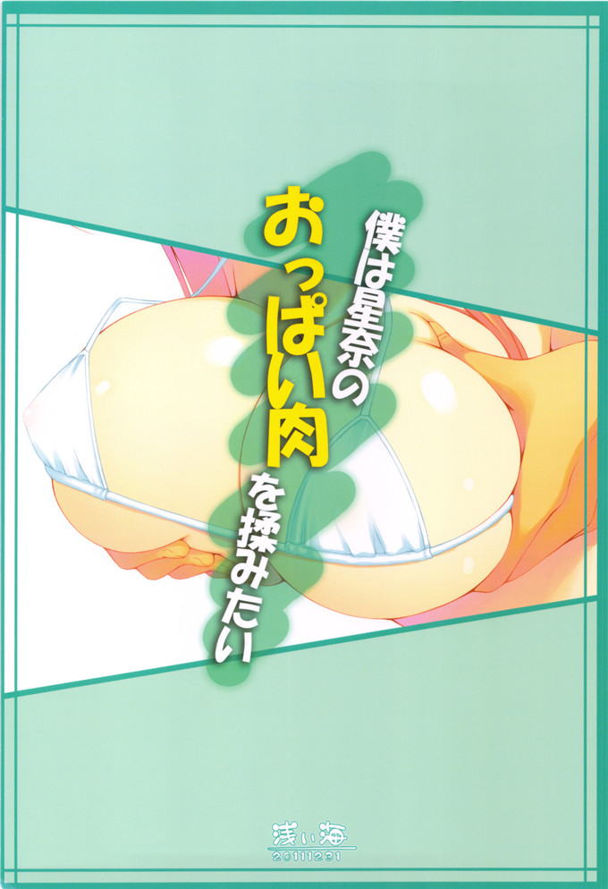 浅海朝美少女工口漫画h本子之僕は星奈のおっぱい肉を揉みたい