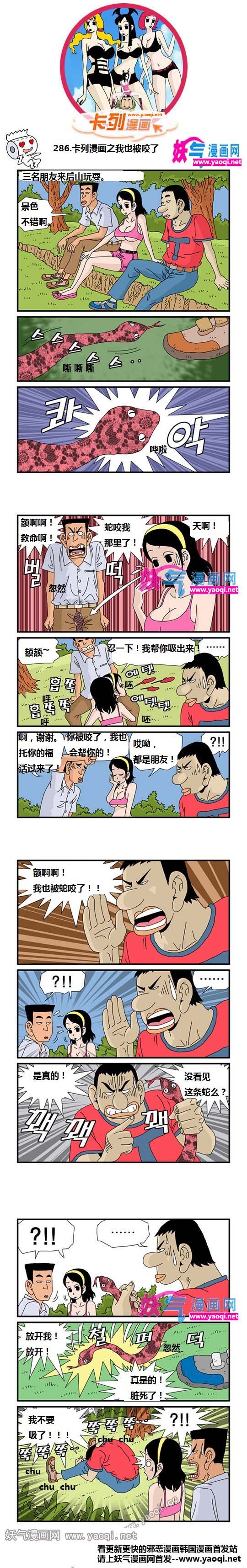 卡列漫画之我也被咬了
