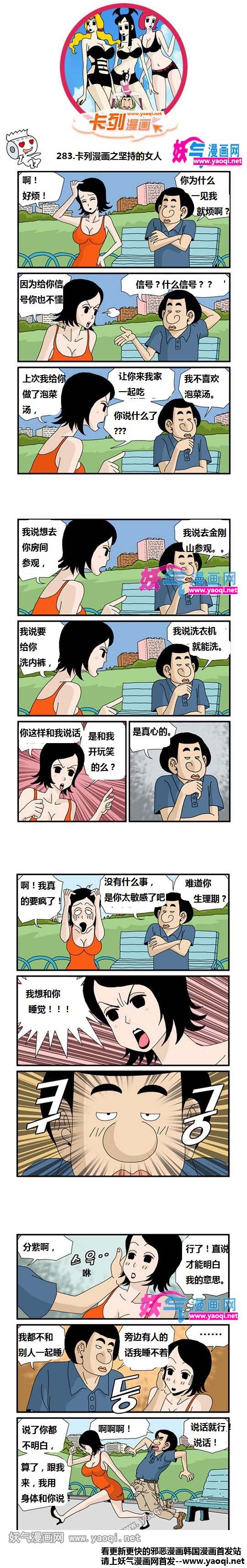 卡列漫画之坚持的女人