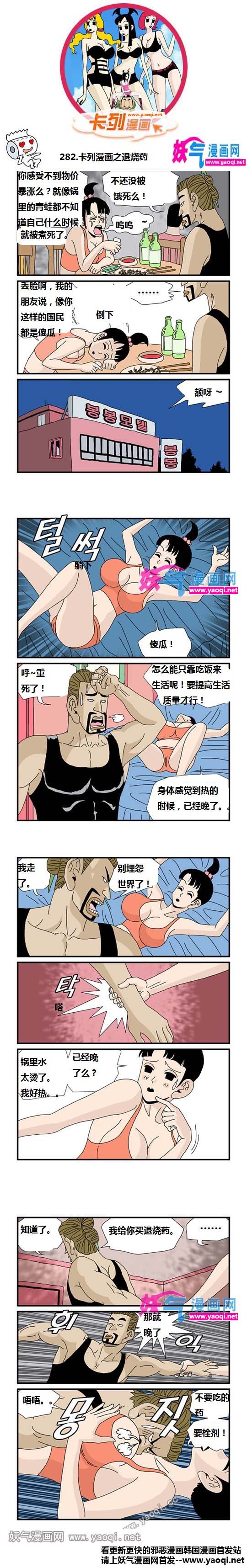 卡列漫画之退烧药