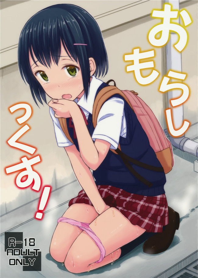 つ」がみっつ(つっつ)日本漫画口工h本子之おもらしっくす!