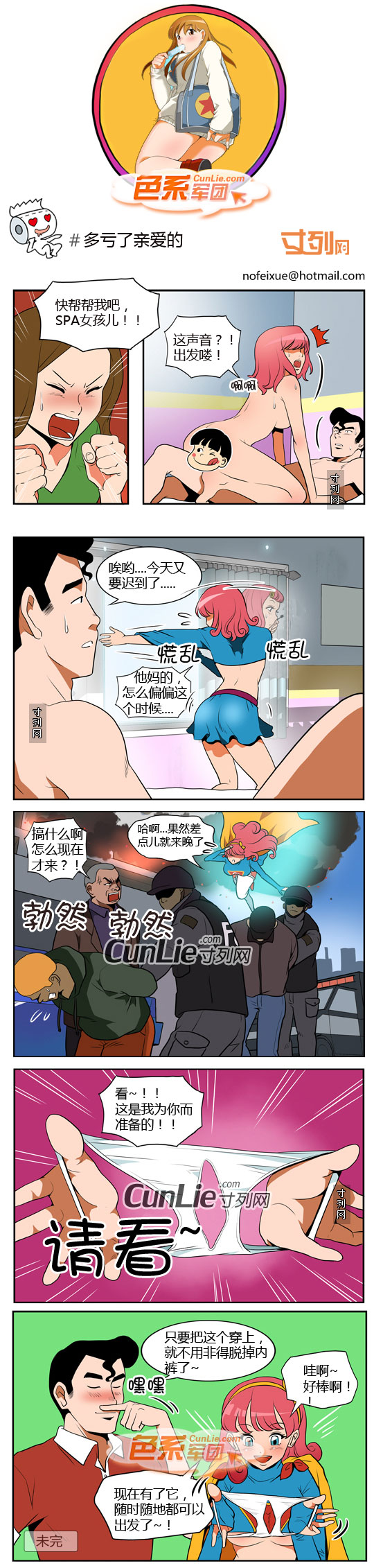 色系军团：多亏了亲爱的