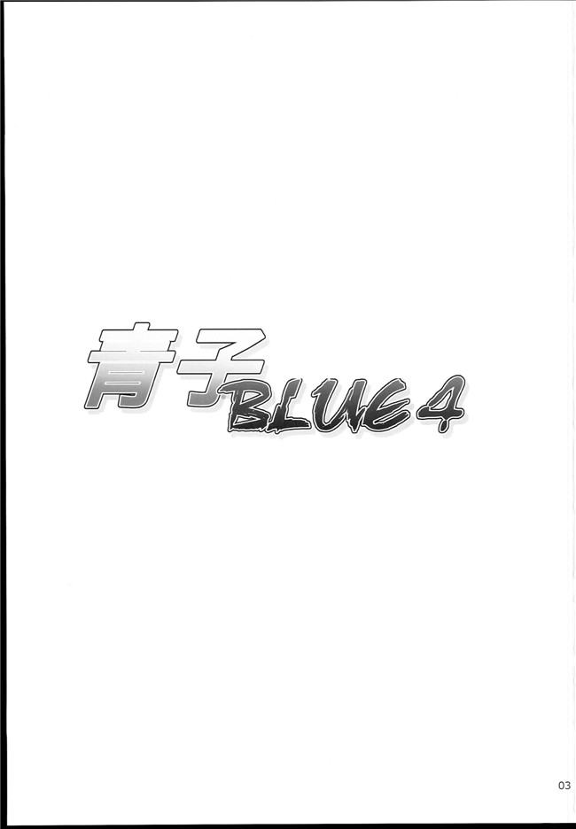 本子库[ジョウレン騎士団]工口h漫画本子之(kiasa)青子BLUE4