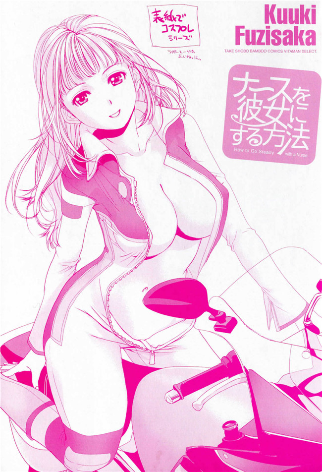 里番漫画本子交個護士女友的方法:[藤坂空树] 护士O彼女Ni该吼吼--如何与护士走得稳1