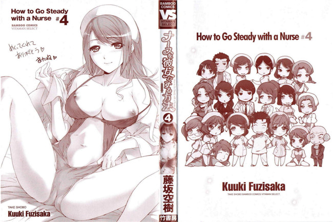 肉番福利漫画本子：[Fujisaka Kuuki] 护士O彼女Ni该吼吼--如何与护士4走得稳