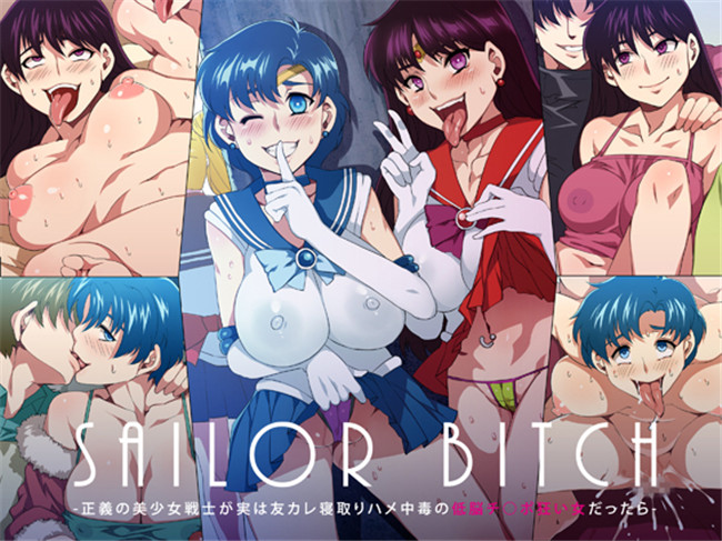 里番全彩漫画本子:(水龍敬)水手母狗-正義の美少女戦士が実は友カレ寝取りハメ中毒の低脳チ○ポ狂い女だったら