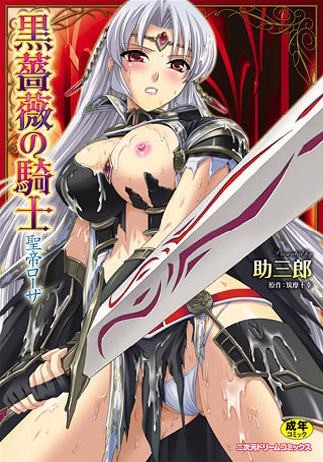 聖帝ローザ本子库肉番漫画本子:[助三郎] 黒薔薇の騎士 聖帝ローザ