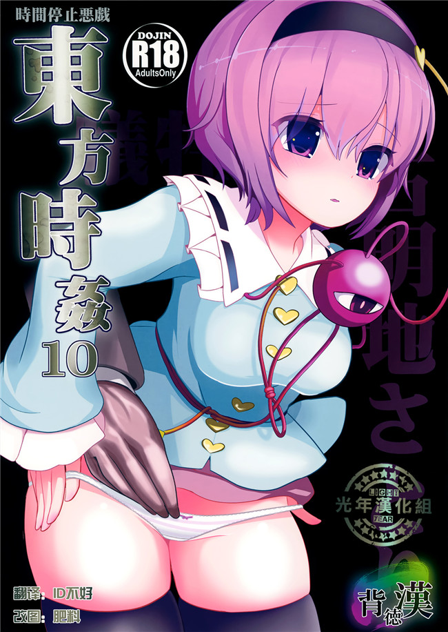 工口邪恶少女漫画本子:[背徳漢]東方時姦10 古明地さとり