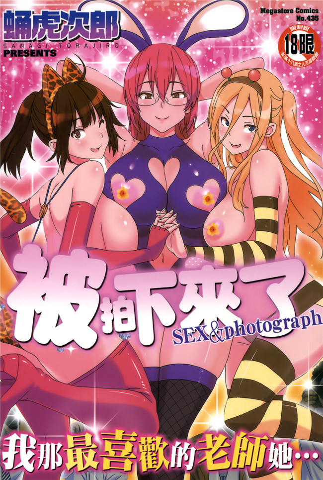 日本邪恶h少女漫画本子之[蛹虎次郎] ふぉとられ