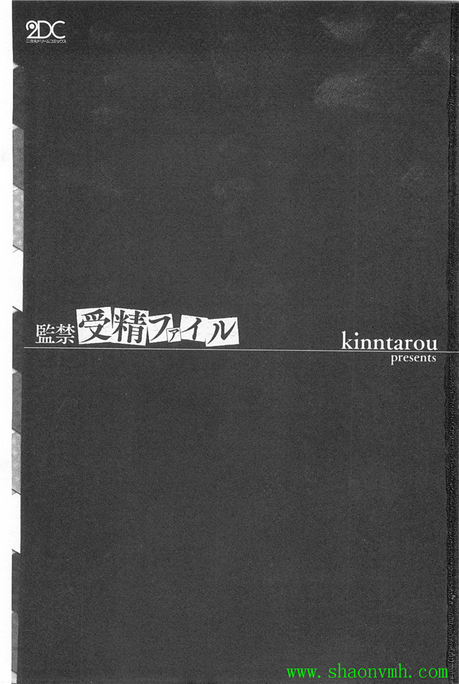 邪恶工口少女h漫画:[kinntarou] 監禁受精ファイル