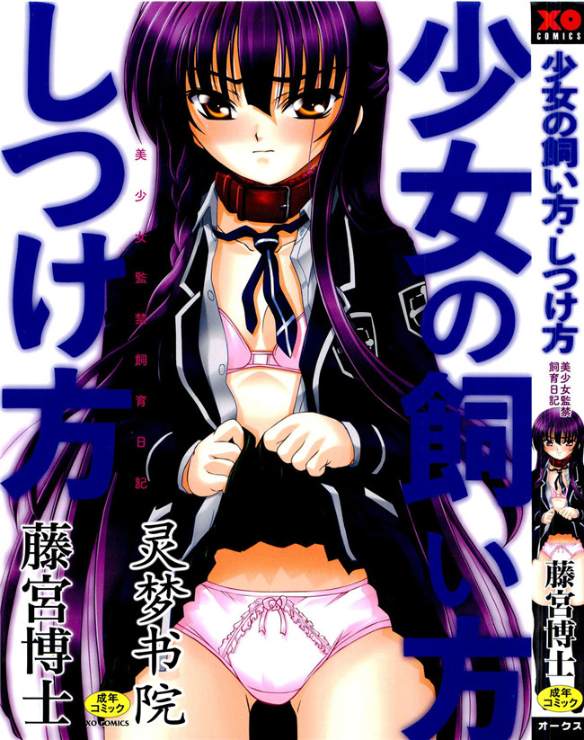 灵梦书院汉化[藤宮博士]美少女姊姊控h漫画之少女の飼い方しつけ方 ～美少女監禁飼育日記 h本子