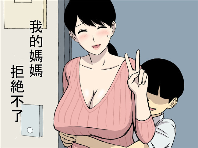 里番库全彩工口邪恶少女漫画之うちの母はことわれない