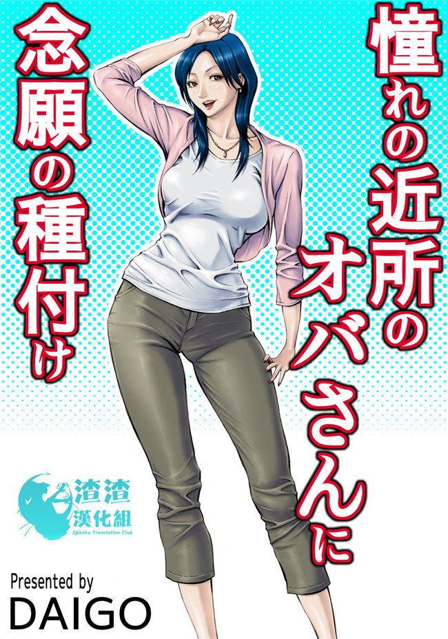 少女邪恶漫画里番库之憧れの近所のオバさんに念願の種付け本子