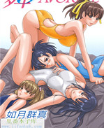 肉番之[如月群真