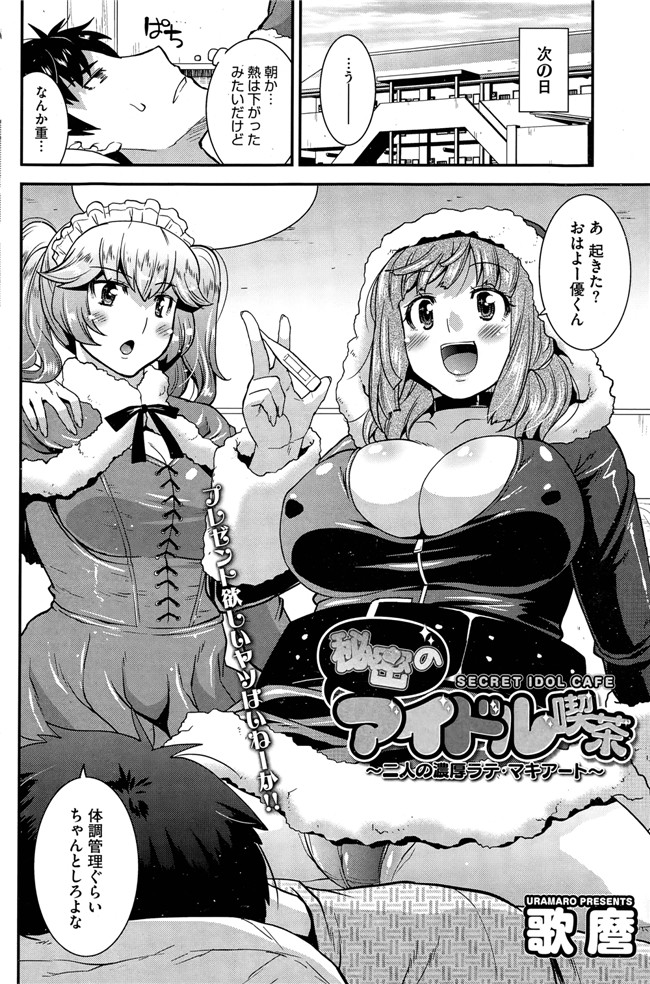 邪恶少女漫画之[歌麿] 秘密のアイドル喫茶 第1-6話