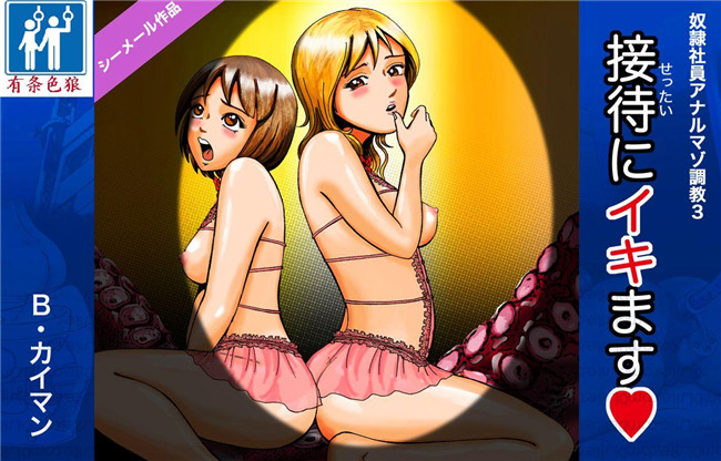 日本女优調教漫画全彩本子之[Bカイマン]奴隷社員アナルマゾ調教3-人妖篇