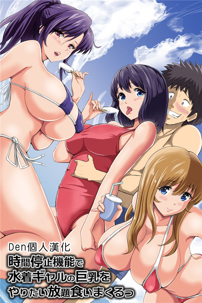 肉番之全彩h漫画[DLメイト(ピストンリング西沢)]時間停止機能で水着ギャルの巨乳をやりたい放題食いまくるっ