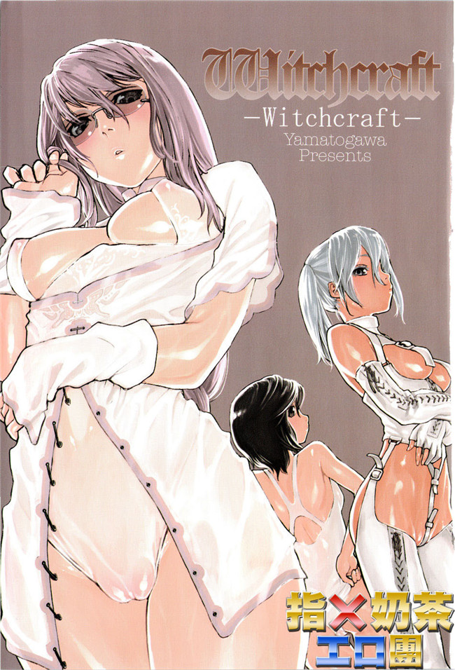 里番库之[大和川] Witchcraft绅士漫画本子