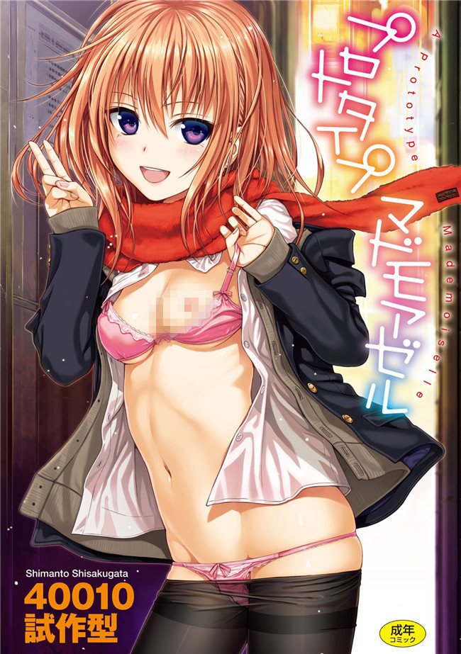 妖气之绅士漫画本子[40010試作型] プロトタイプ マドモアゼル