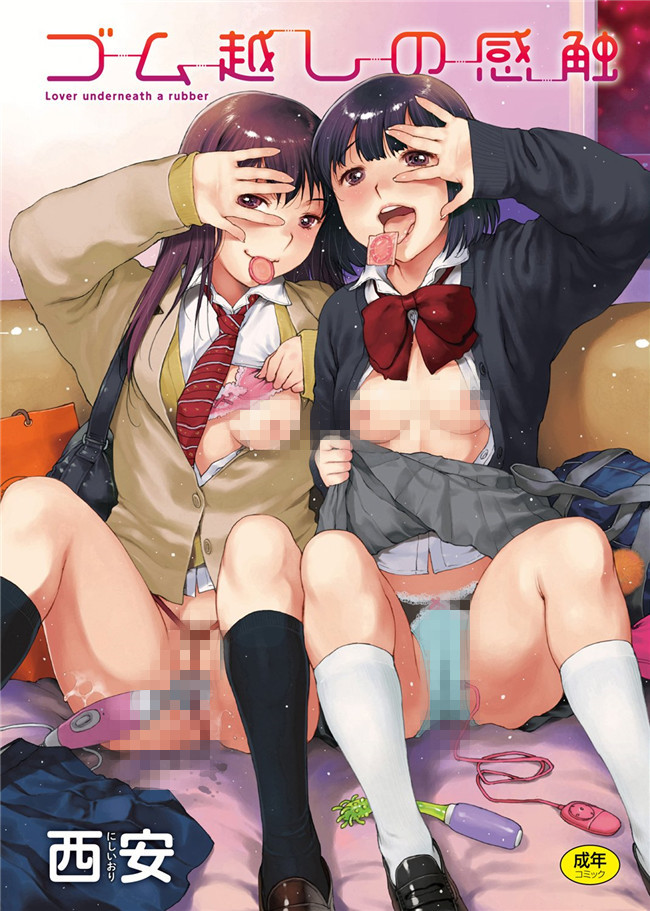 日本邪恶少女漫画大全之不打码工口本子[西安] ゴム越しの感触