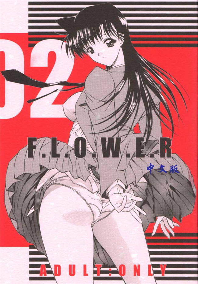 里番库之[尋狐漢化]肉番漫画[こぴくら(鬼ノ仁)]F.L.O.W.E.R Vol.02lol本子(名探偵コナン)
