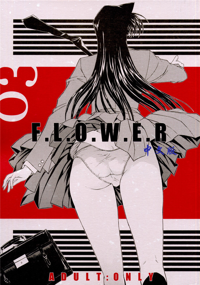 [尋狐漢化]口工漫画之[鬼ノ仁]F.L.O.W.E.R Vol.03工口本子(名探偵コナン)