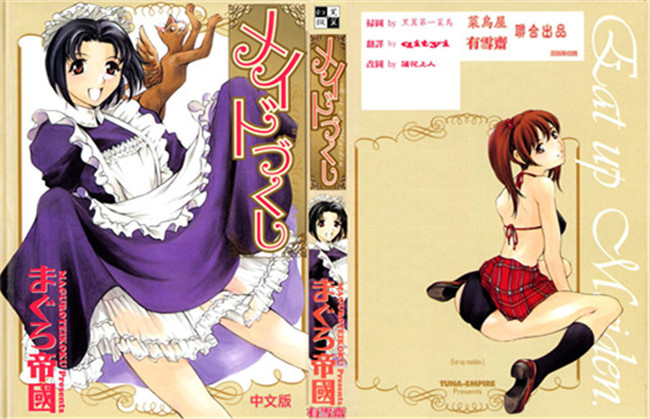 肉番少女漫画之[まぐろ帝國] メイドづくし