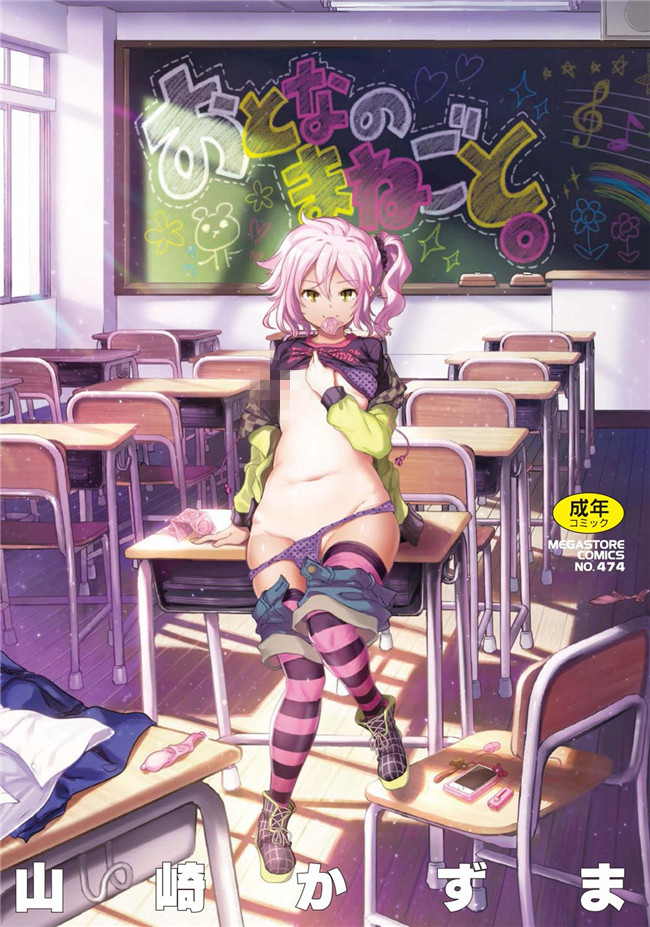 本子库山崎かずま漫画里番肉控本子之おとなのまねごと。