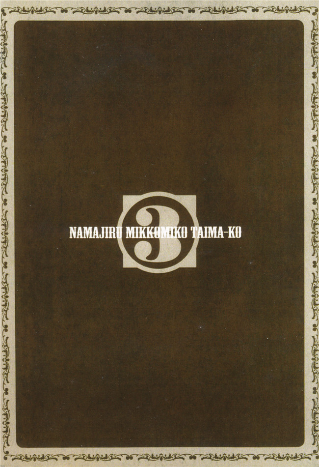 本子库[葵抄]无遮盖全彩色漫画之生汁みっこみこ退魔行 3