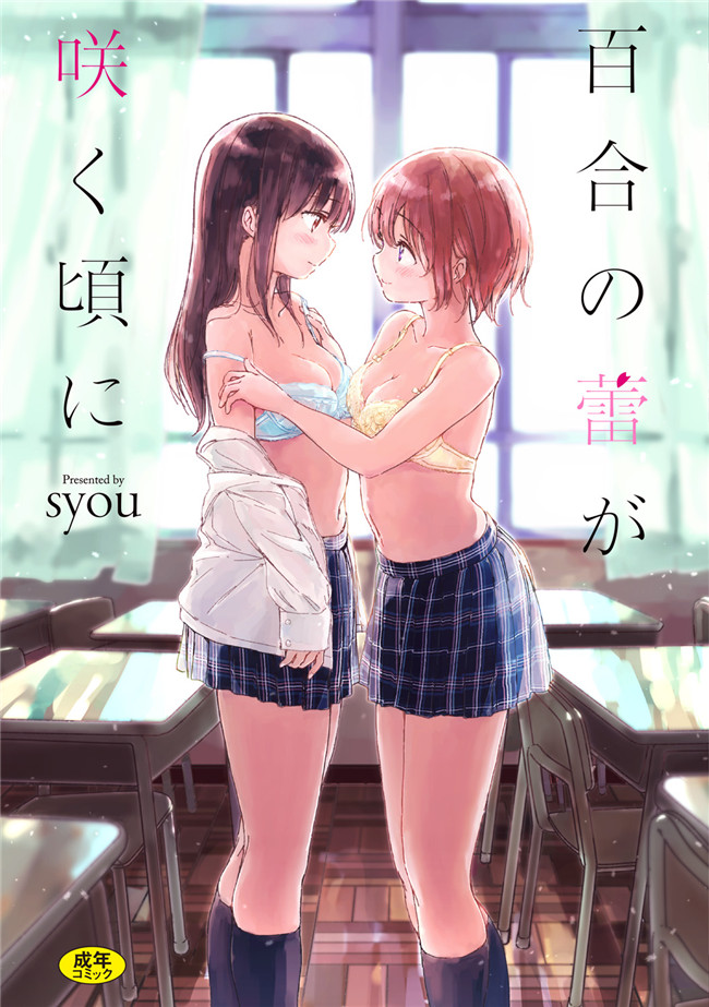 日本少女漫画之[syou] 百合の蕾が咲く頃にlol本子