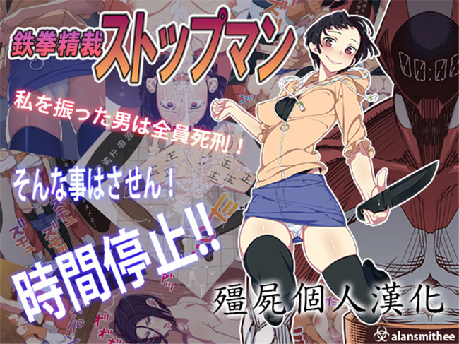 邪恶帝全彩色少女漫画之[alansmithee]鉄拳精裁ストップマンlol本子