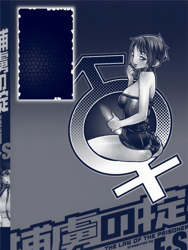里番库工口邪恶少女漫画之[FS]捕虜の掟lol本子