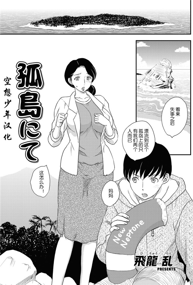 口工漫画肉控本子之母系戰士出資漢化[飛龍 乱]母子相?談