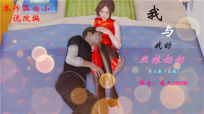 [3D]全彩色肉番漫画之我与我的丝袜奶奶 第二集