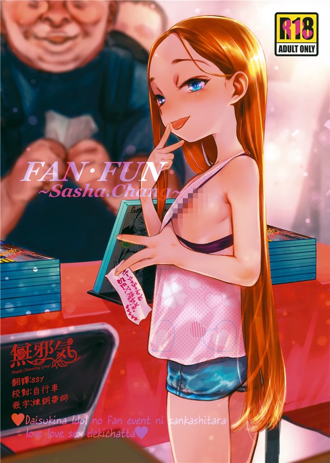 臨終サーカス无修改里番漫画之[はぐはぐ]FAN.FUN Sasha chang