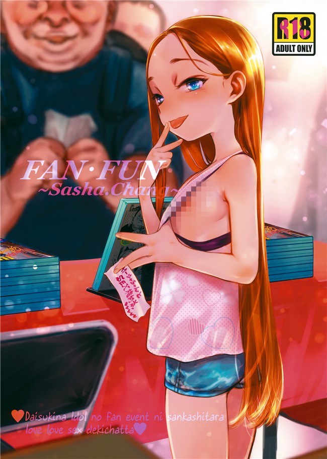 臨終サーカス无修改里番漫画之[はぐはぐ]FAN.FUN Sasha chang