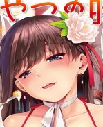 无遮盖[さんじゅう