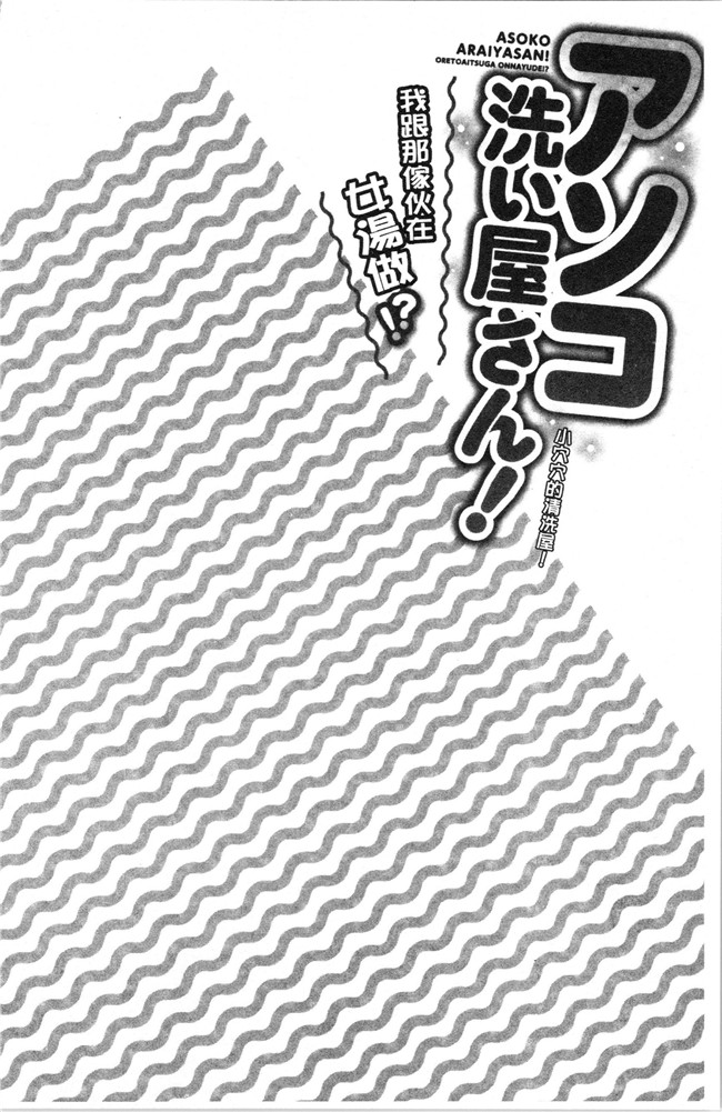 里番肉控本子之[トヨ] アソコ洗い屋さん!～俺とアイツが女湯で
