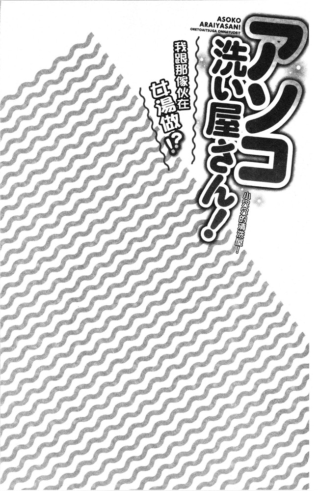 里番肉控本子之[トヨ] アソコ洗い屋さん!～俺とアイツが女湯で