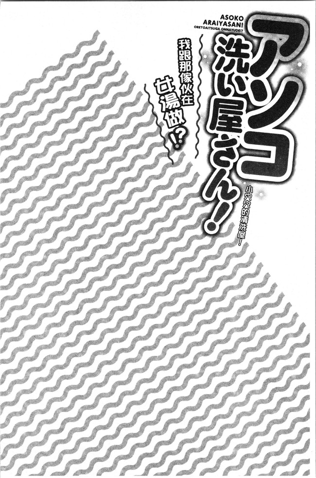 里番肉控本子之[トヨ] アソコ洗い屋さん!～俺とアイツが女湯で