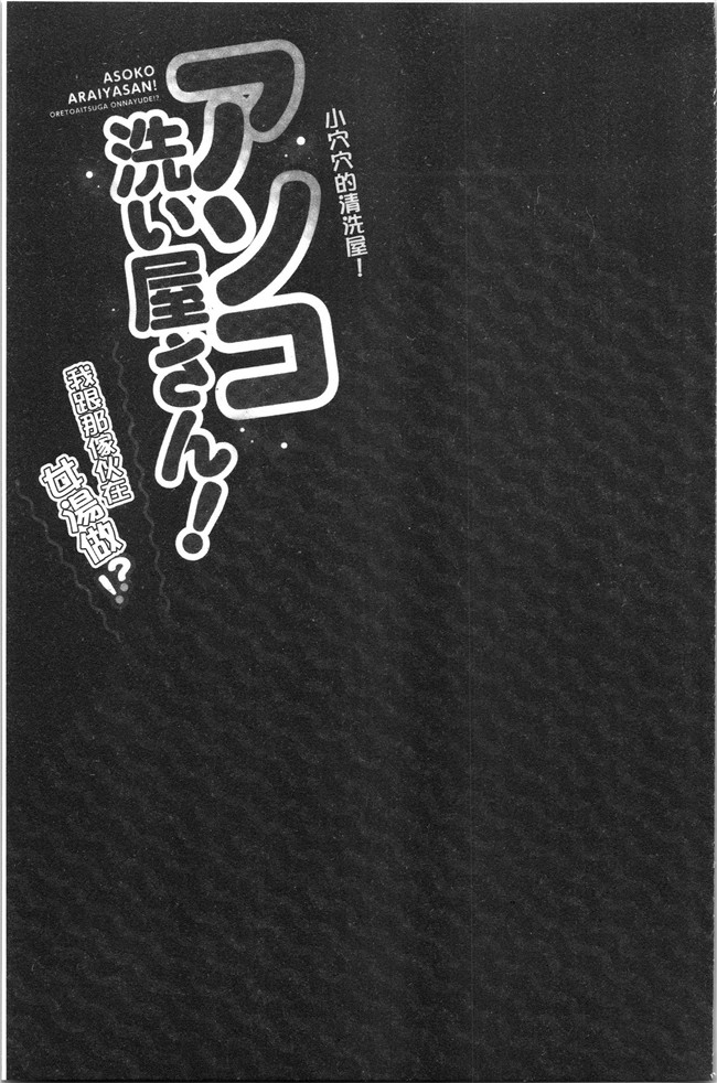 里番肉控本子之[トヨ] アソコ洗い屋さん!～俺とアイツが女湯で